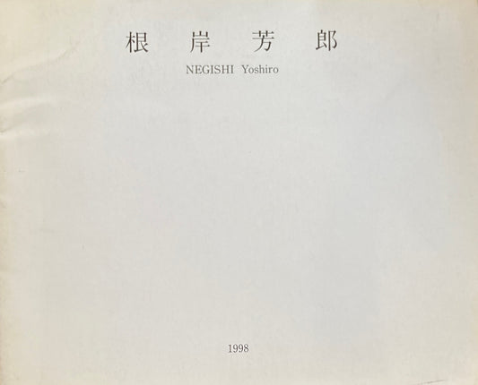 根岸芳郎展　1998　山口ギャラリー