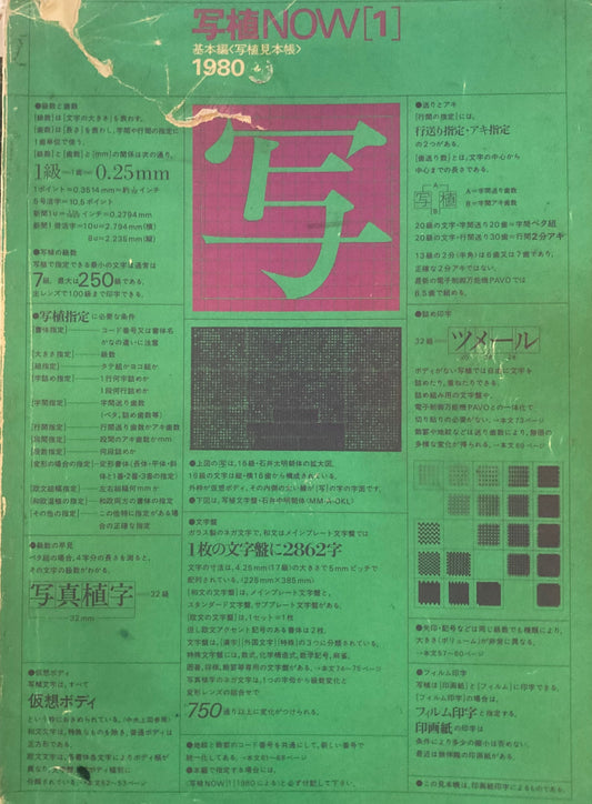 写植NOW 1 基本編　写植見本帳　1980　