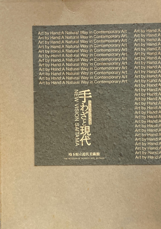 ニュー・ヴィジョン・サイタマ　手わざと現代　埼玉県立近代美術館