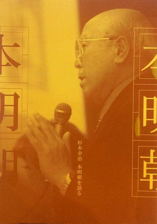 杉本幸治　本明朝を語る　