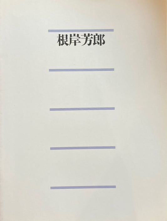 根岸芳郎展　1994　SKYDOOR