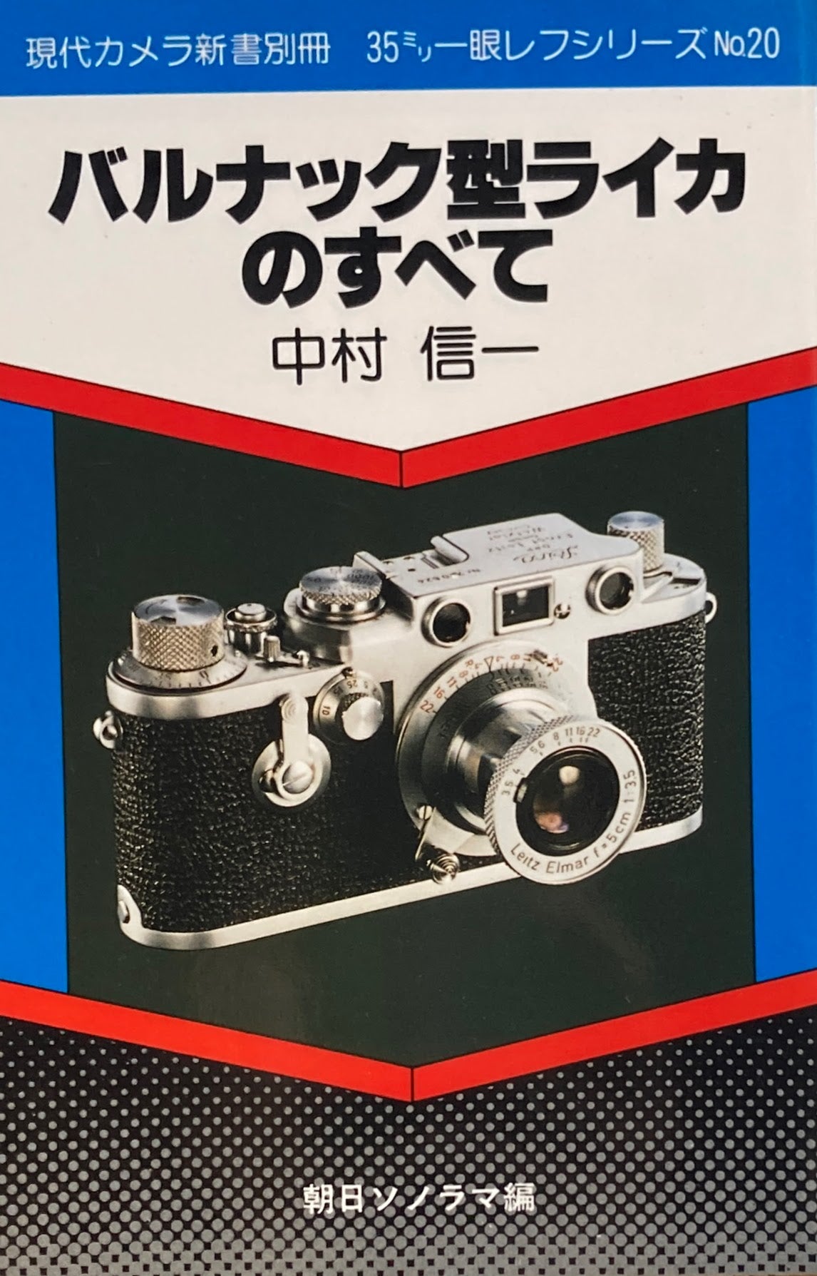 バルナック型ライカのすべて　中村信一　現代カメラ新書別冊　35ミリ一眼レフシリーズ　No.25