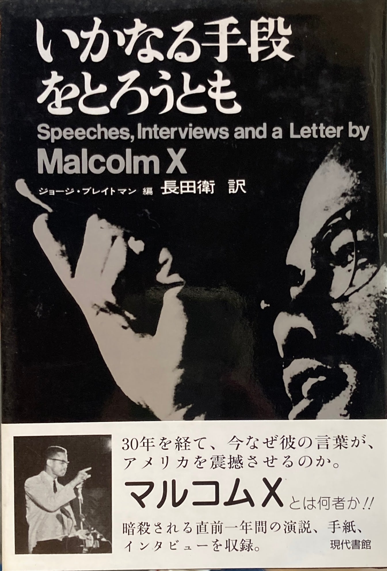 いかなる手段をとろうとも　マルコムX　ジョージ・ブレイトマン　長田衛　訳