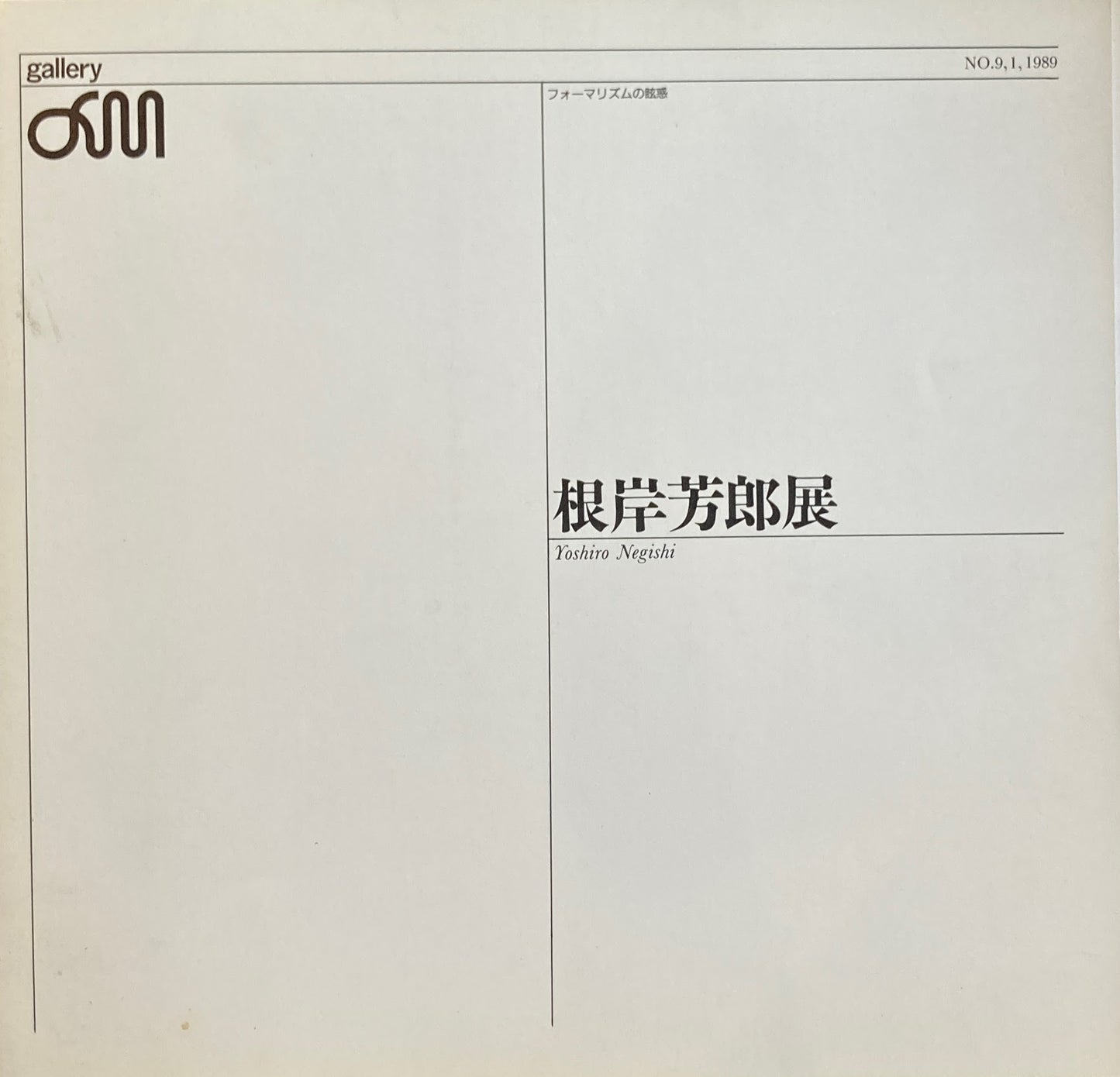 根岸芳郎展　1989　ギャラリーaM　フォーマリズムの眩惑