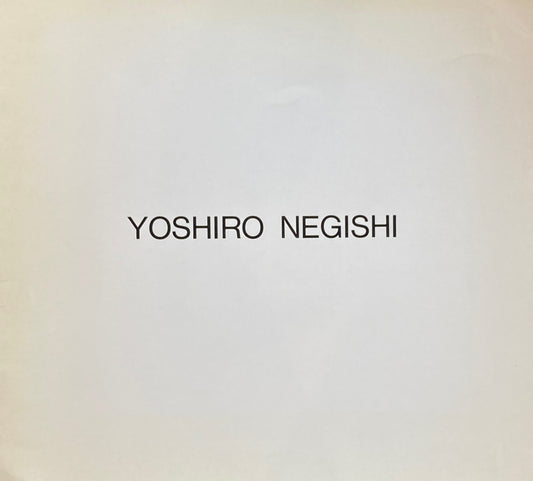 根岸芳郎展　1991　イノウエギャラリー