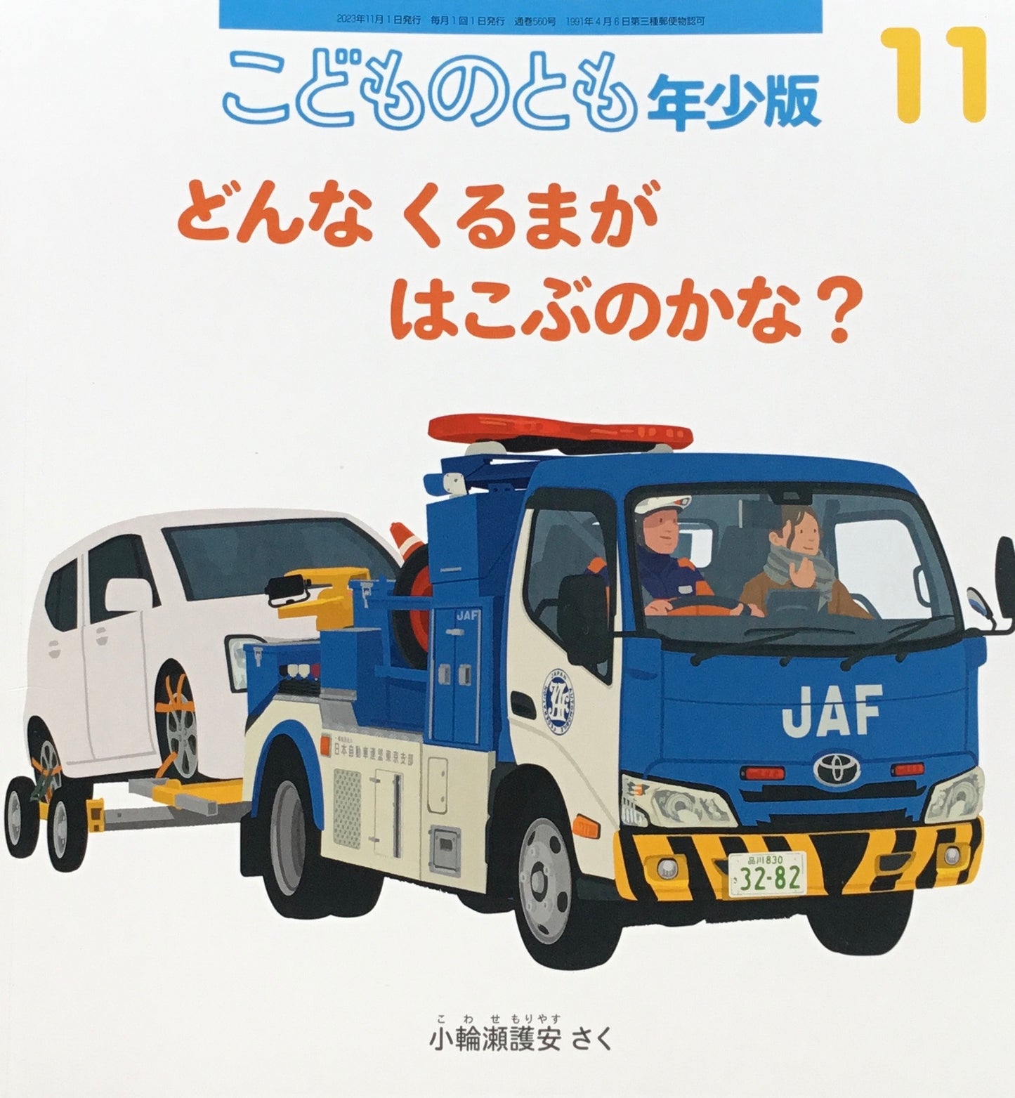 どんなくるまがはこぶのかな？　こどものとも年少版560号