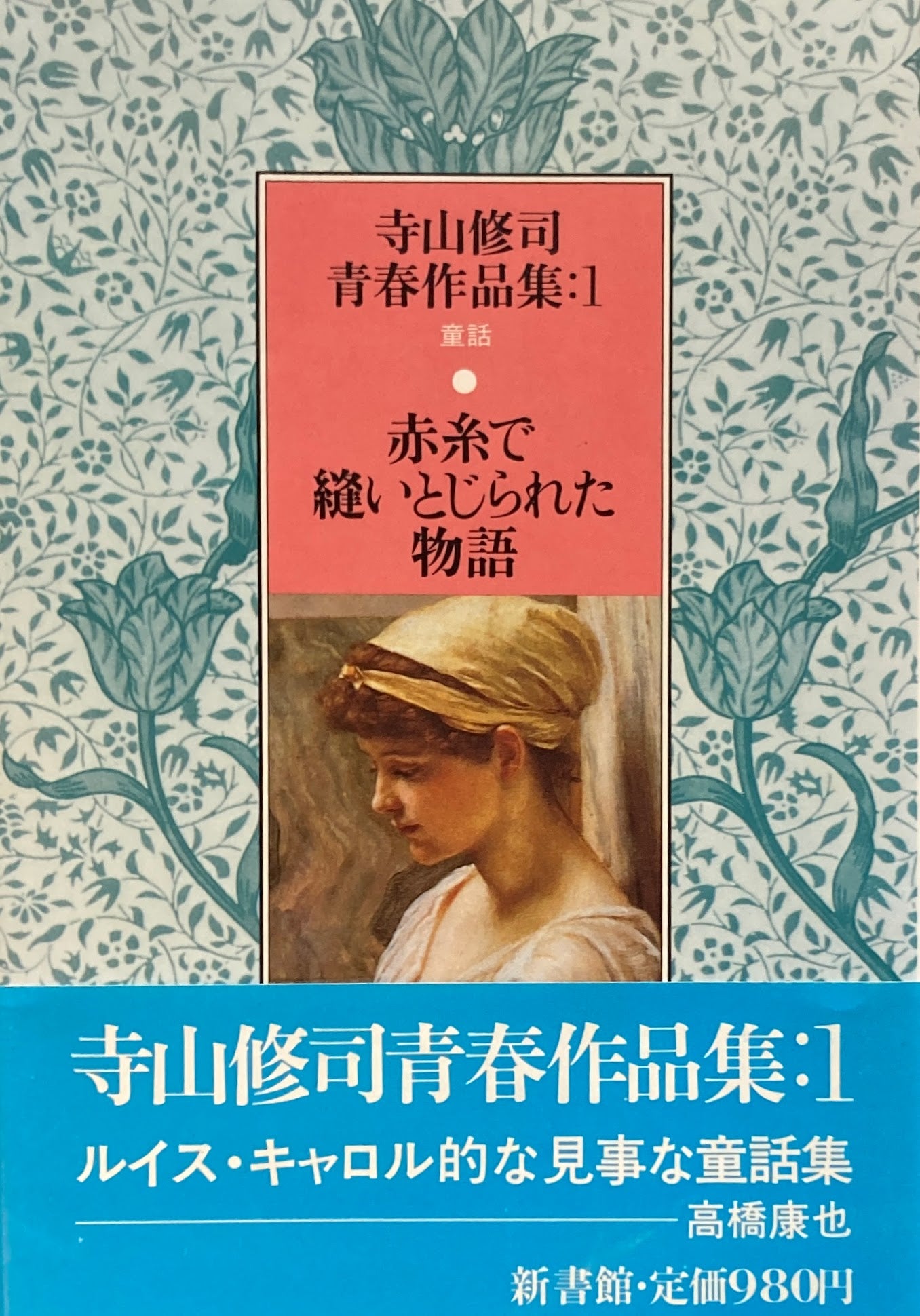 赤糸で縫いとじられた物語　寺山修司青春作品集１