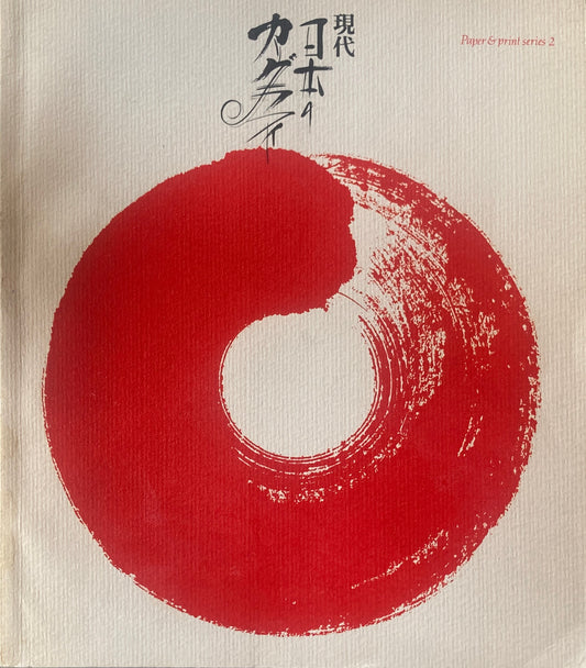 現代・日本のカリグラフィ　竹尾