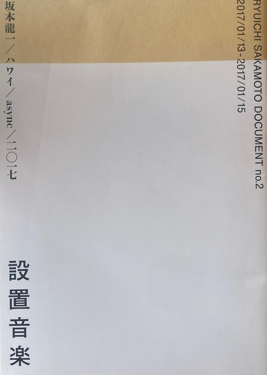 坂本龍一/ハワイ/async/二〇一七　設置音楽 Ryuichi Sakamoto Document no.2　