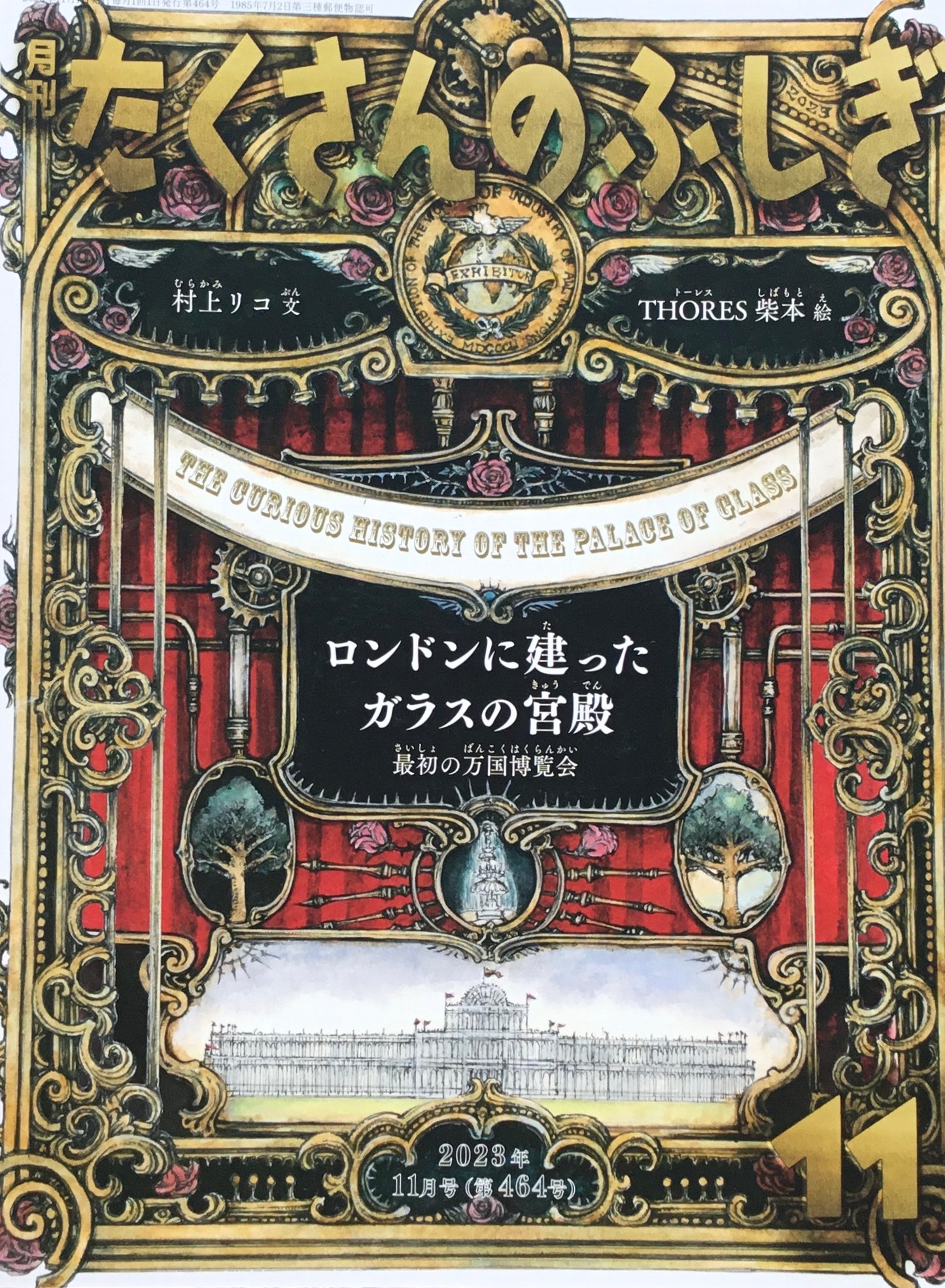 ロンドンに建ったガラスの宮殿　最初の万国博覧会　たくさんのふしぎ464号