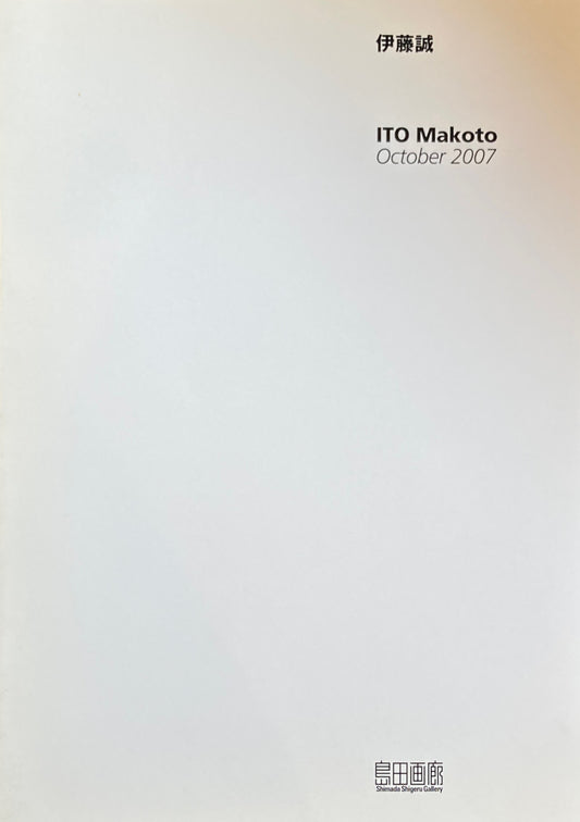伊藤誠 彼方 2007 島田画廊