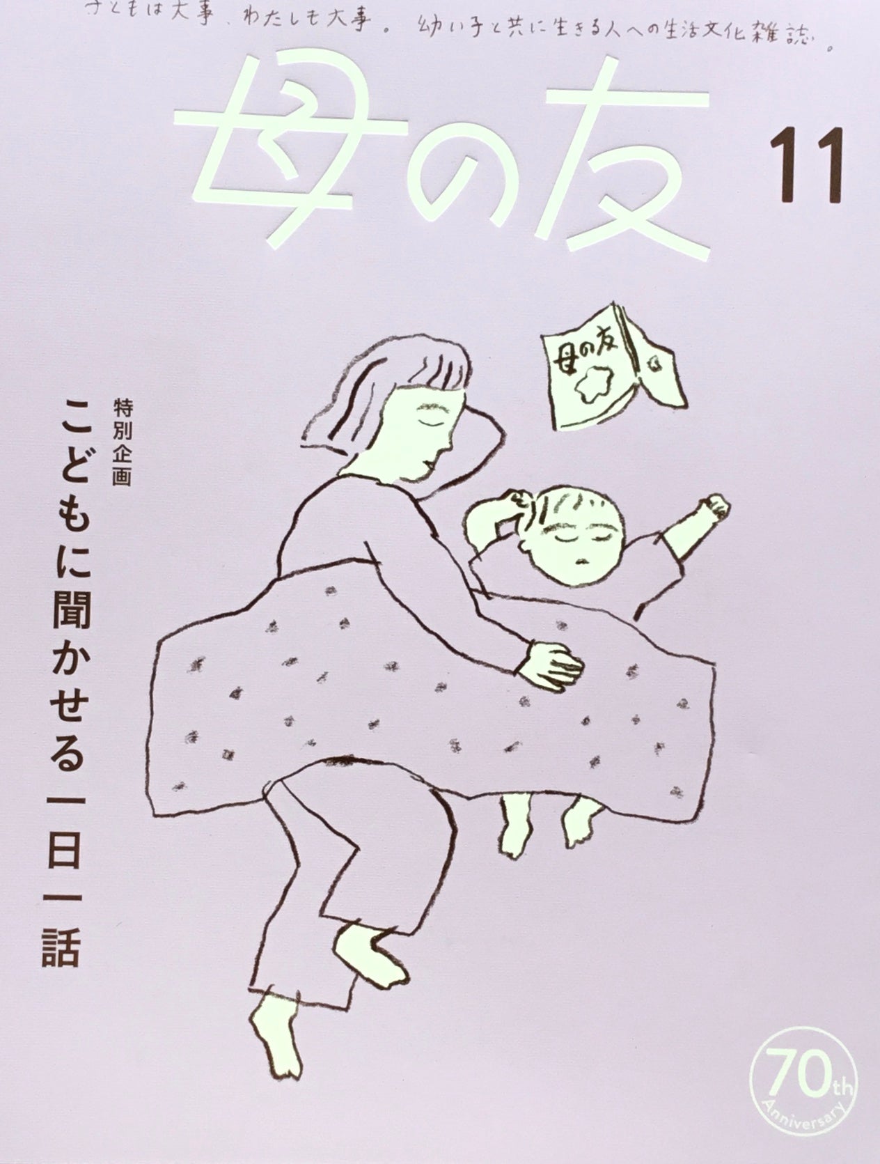 母の友　846号　2023年11月号　こどもに聞かせる一日一話