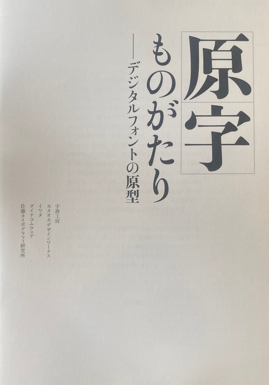 ＜原字ものがたりーデジタルフォントの原型＞展　阿佐ヶ谷美術専門学校　