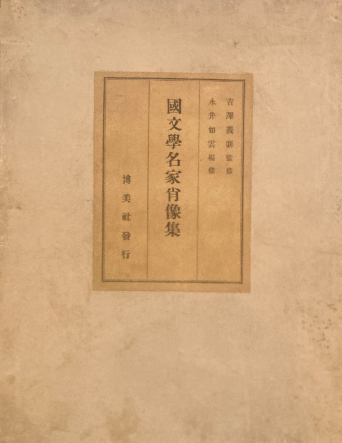 國文学名家肖像集　吉澤義則