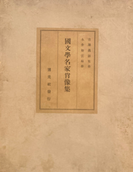 國文学名家肖像集　吉澤義則