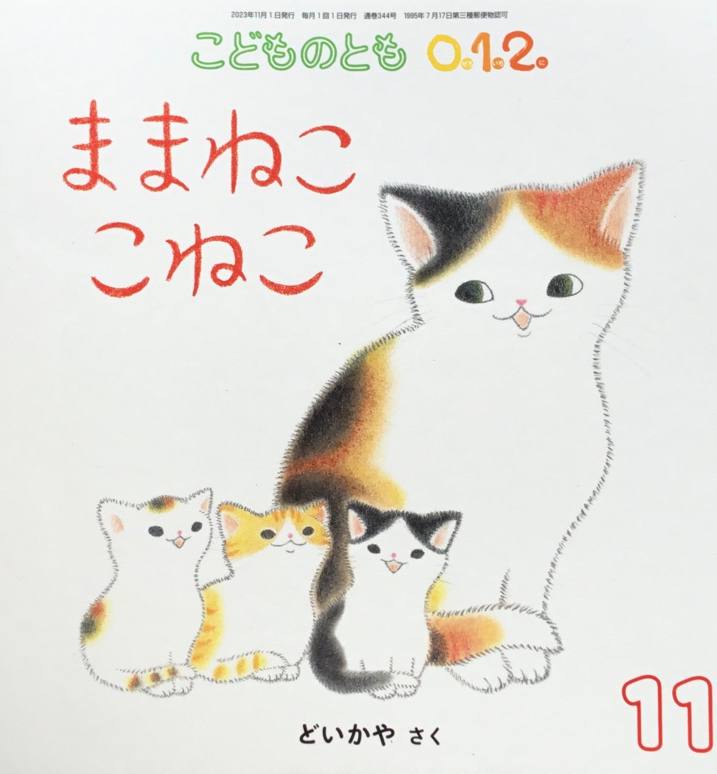 ままねここねこ　こどものとも0.1.2.　344号