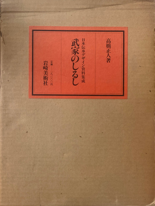 武家のしるし　日本伝承デザイン資料集成　高橋正人　