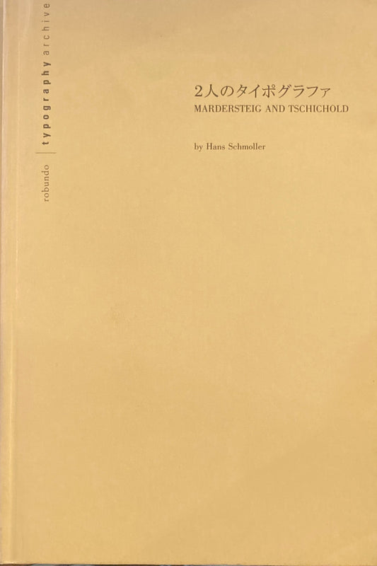 2人のタイポグラファ　MARDERSTEIG AND TSCHICHOLD