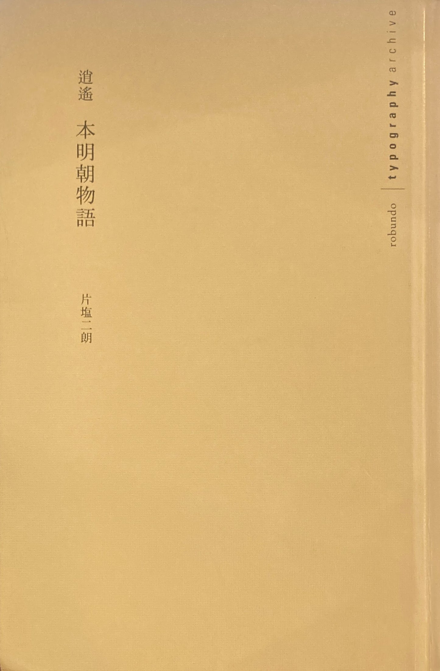 逍遥　本明朝物語　片塩二朗