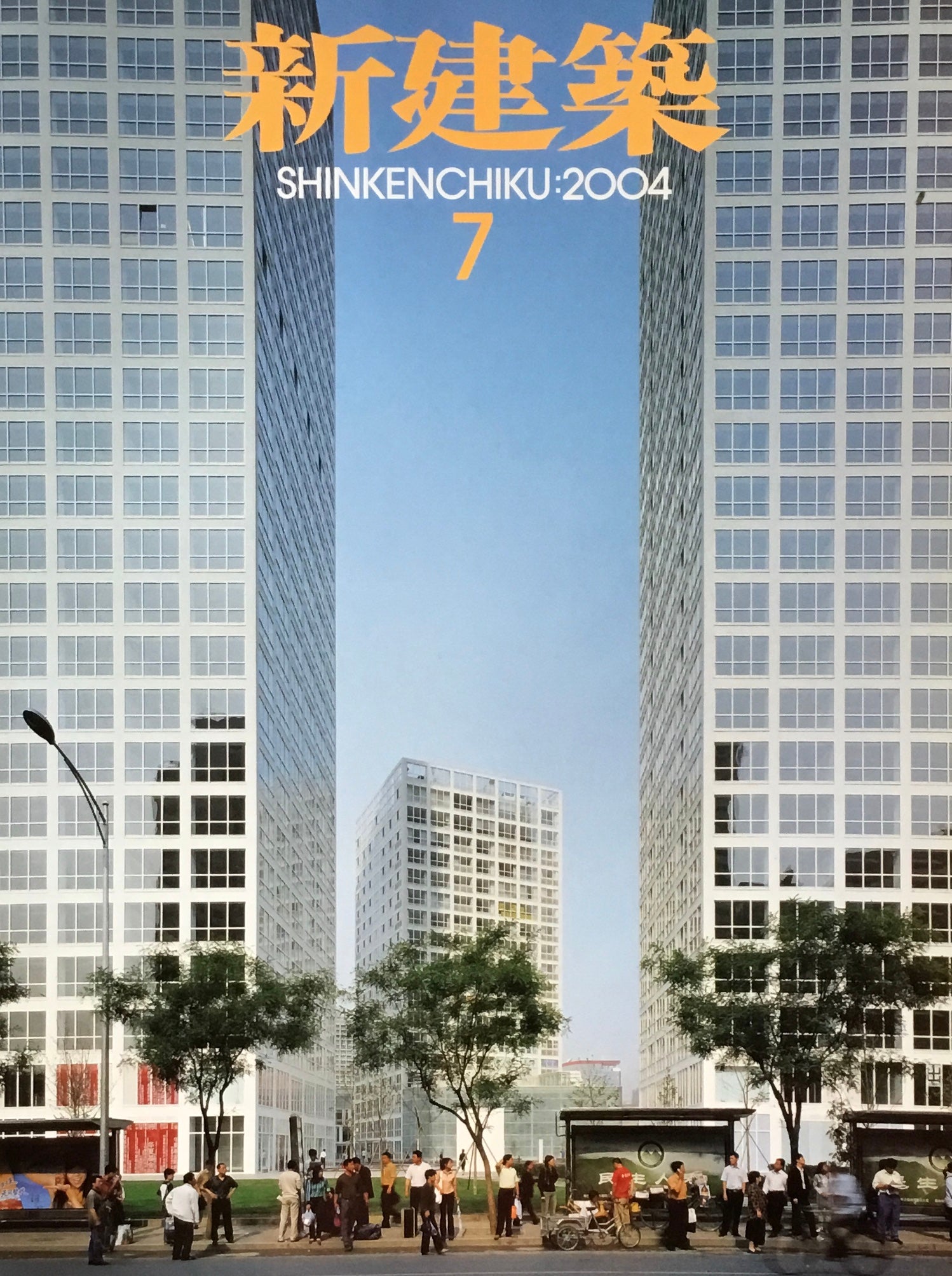 新建築 2004年7月号 – smokebooks shop