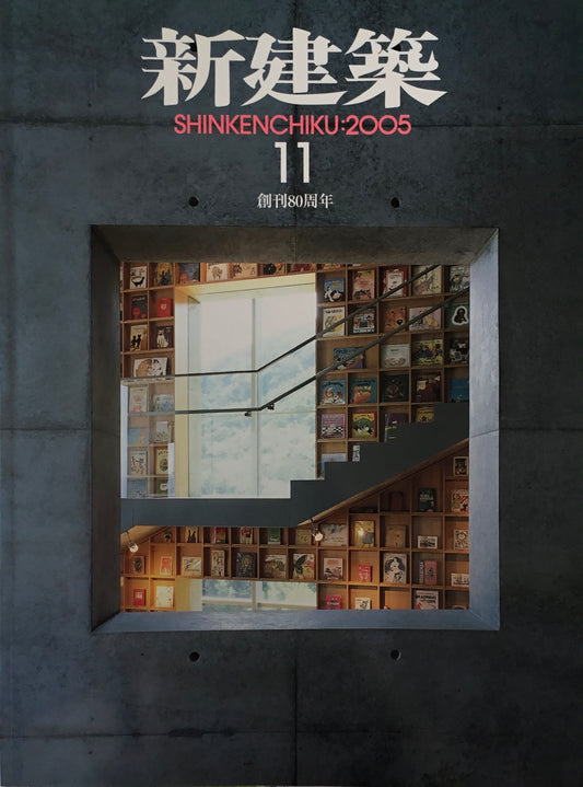 新建築 2005年11月号