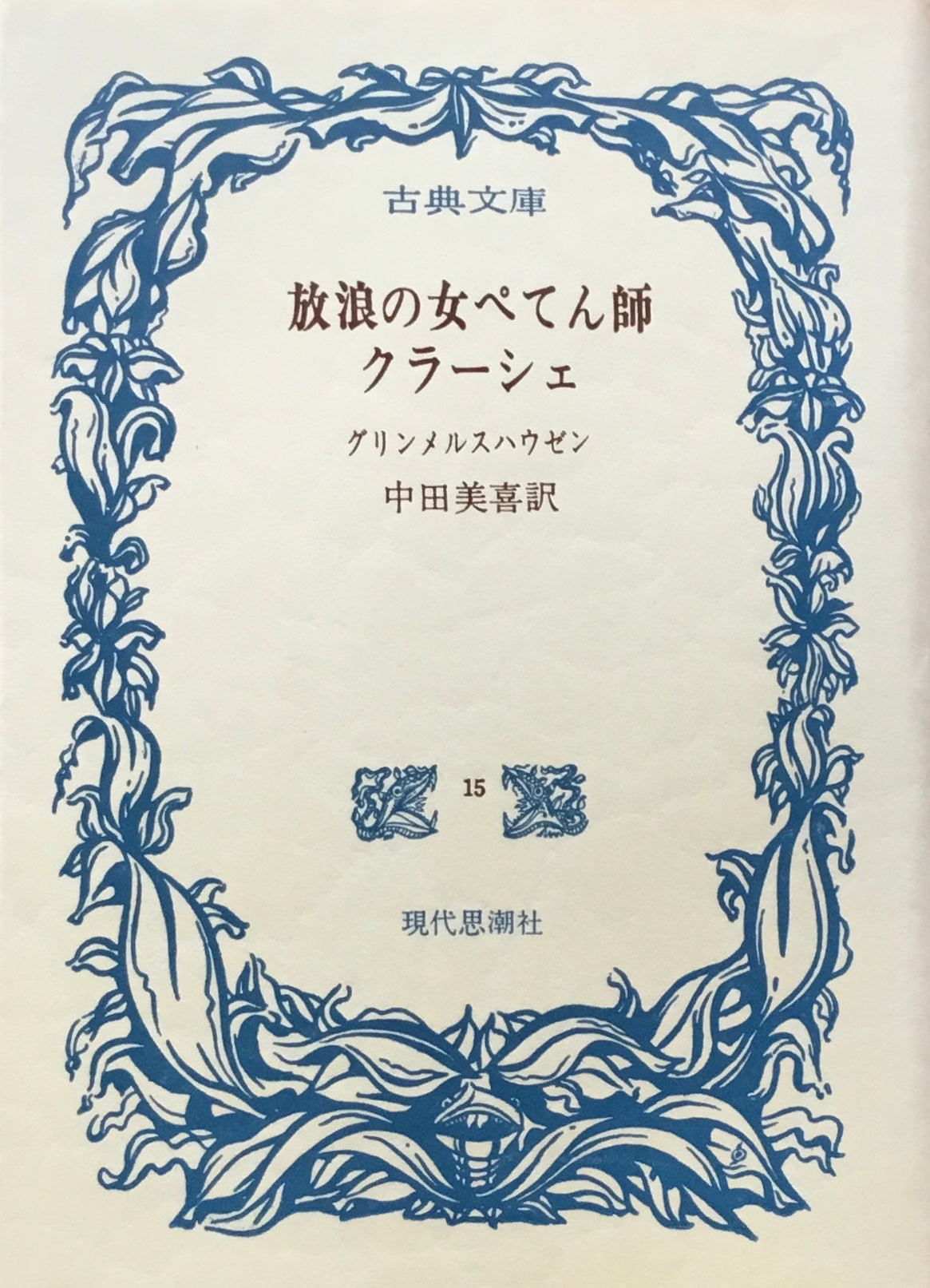 放浪の女ぺてん師　クラーシェ　グリンメルスハウゼン　中田美喜訳