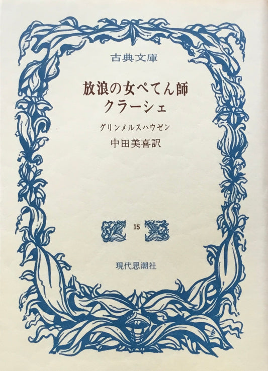 放浪の女ぺてん師　クラーシェ　グリンメルスハウゼン　中田美喜訳
