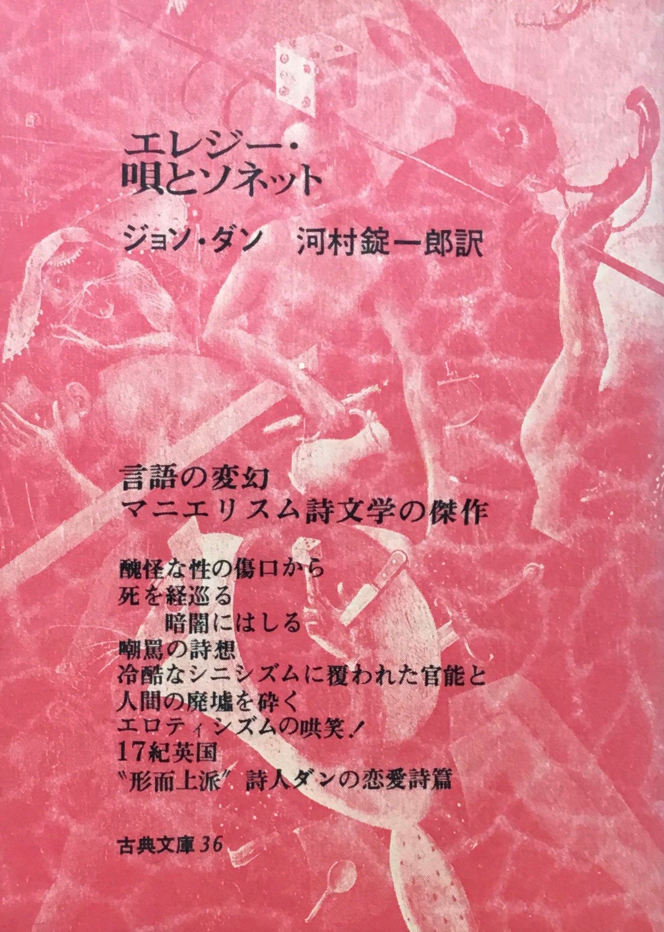 エレジー・唄とソネット　ジョン・ダン　河村錠一郎訳