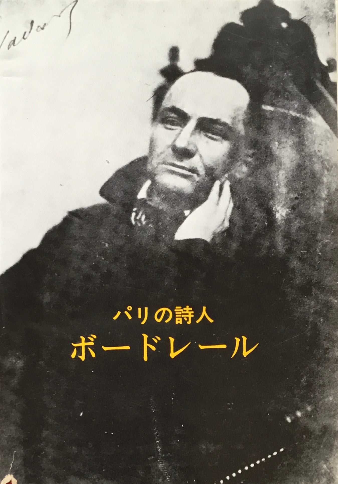 パリの詩人　ボードレール