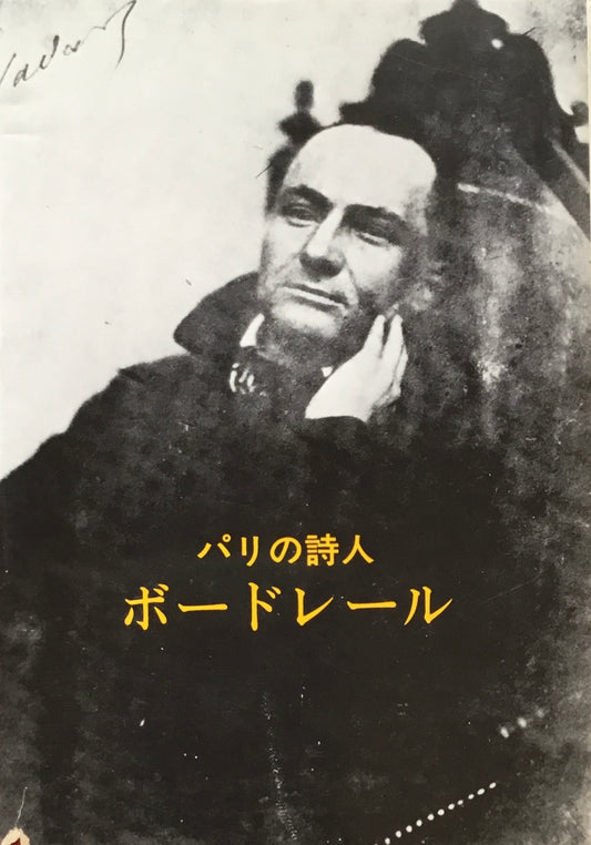 パリの詩人　ボードレール