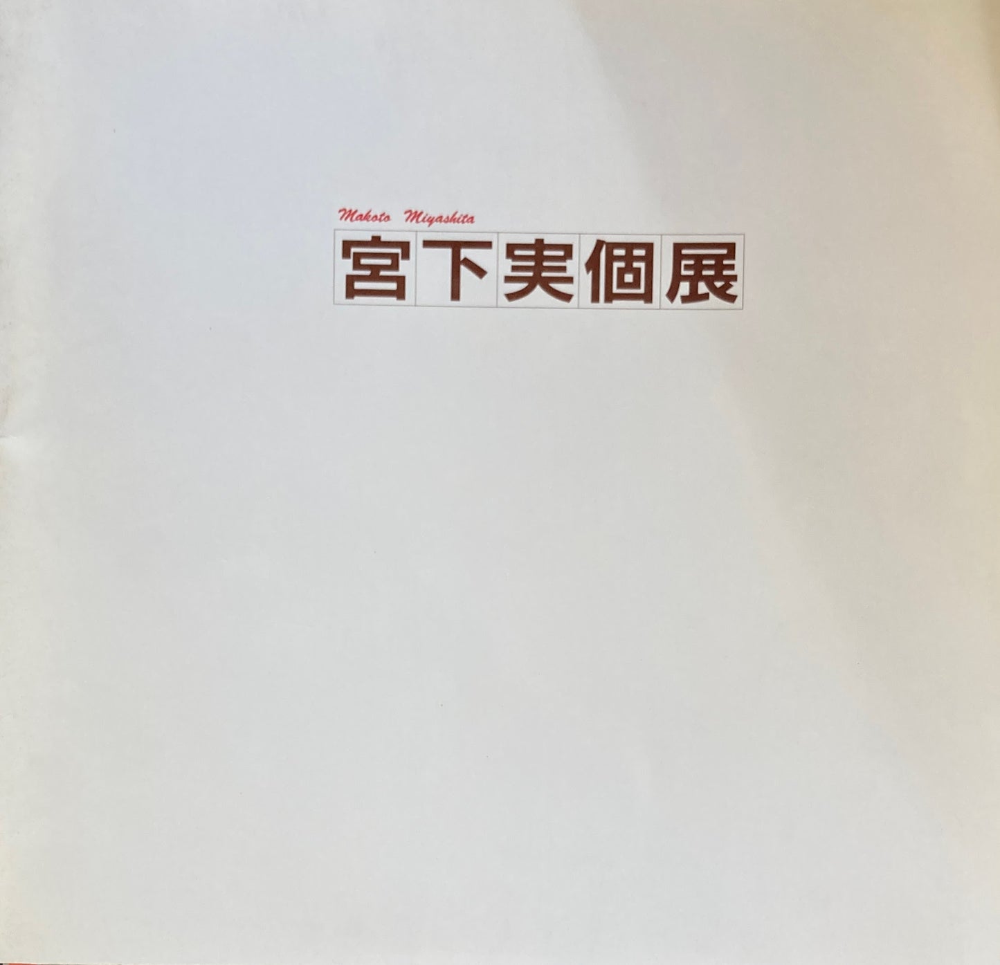 宮下実個展　1986年　