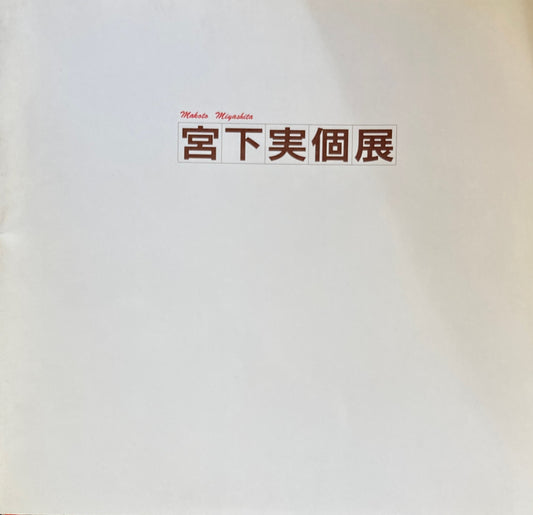 宮下実個展　1986年　