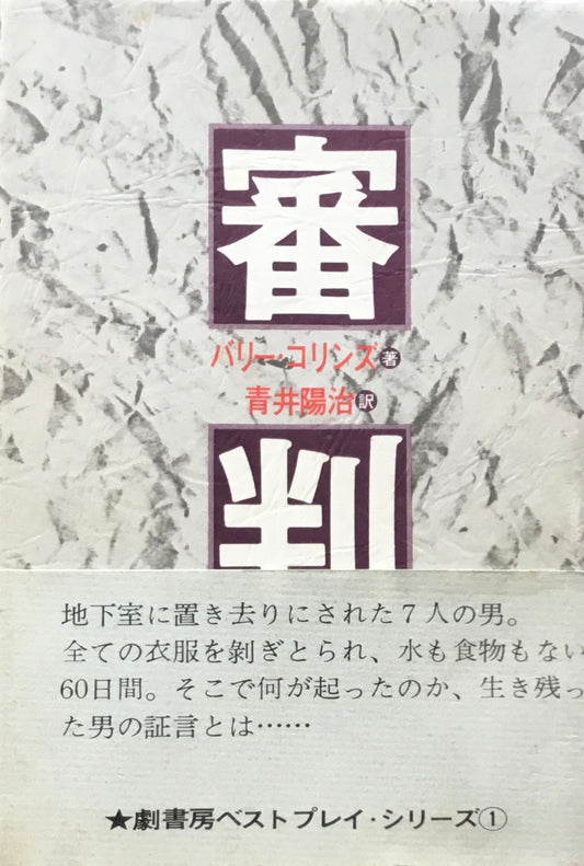 審判 バリー・コリンズ