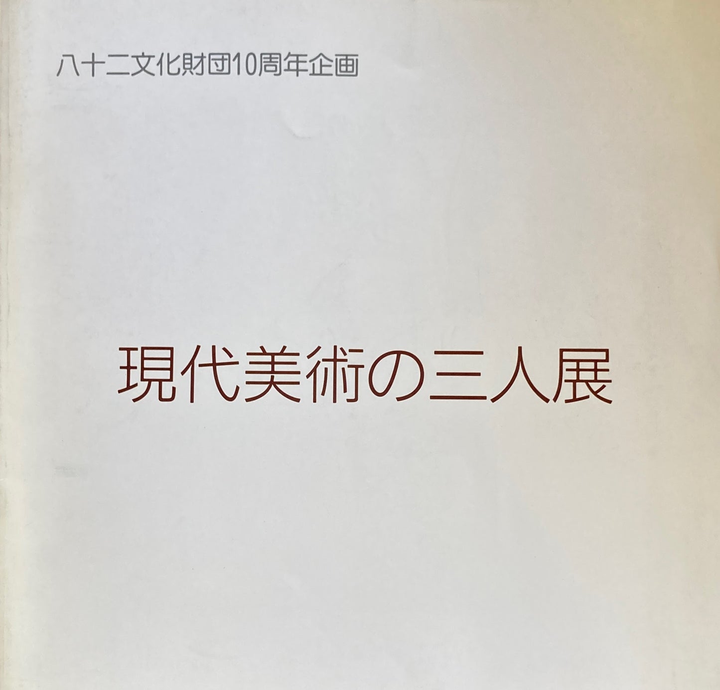 現代美術の三人展　八十二文化財団10周年記念　