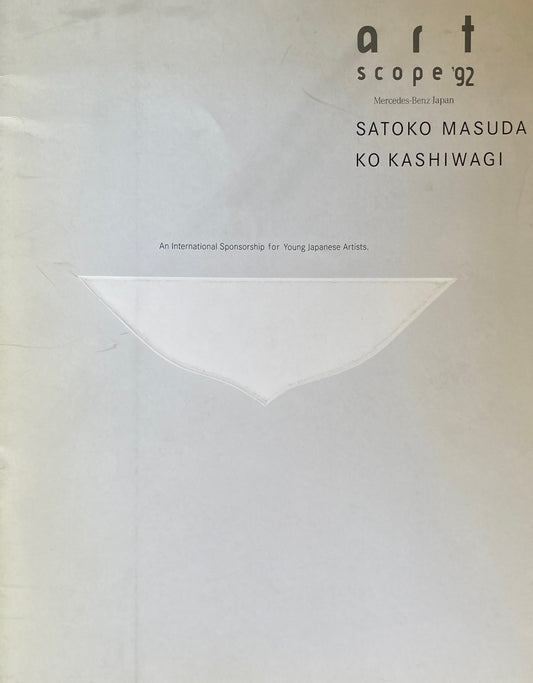 増田聡子　柏木弘　アート・スコープ　'92