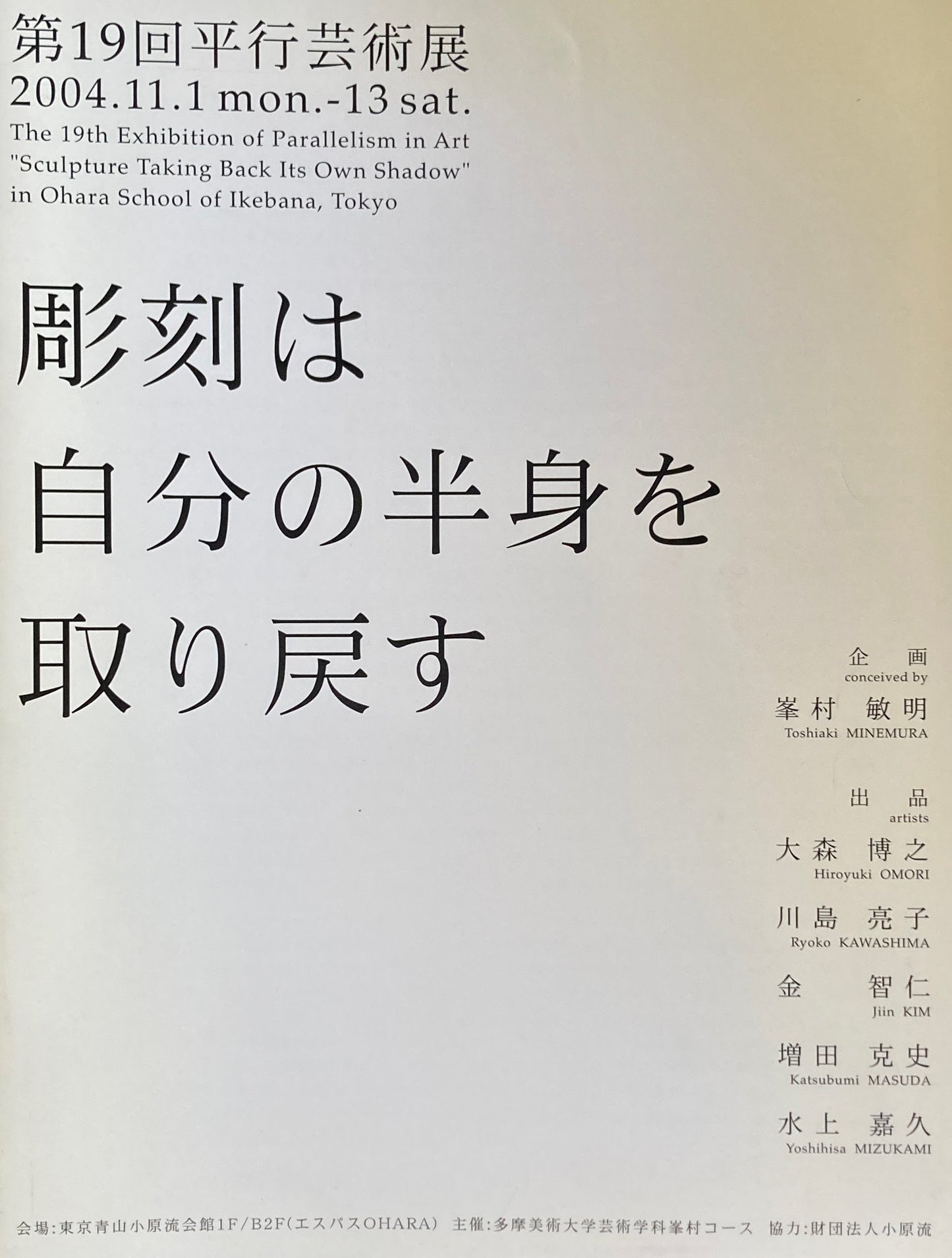 第19回平行芸術展　彫刻は自分の半身を取り戻す　2004年