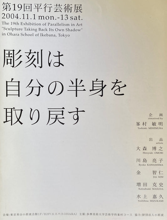 第19回平行芸術展　彫刻は自分の半身を取り戻す　2004年