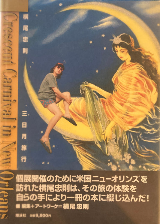 三日月旅行　横尾忠則