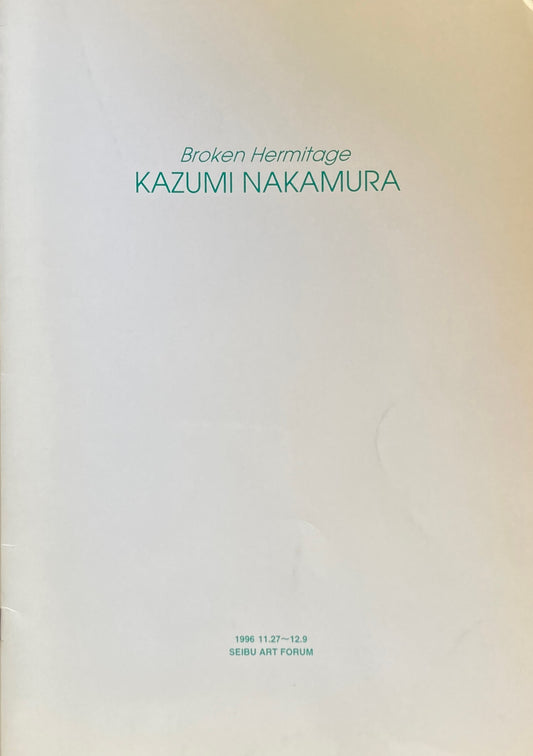 中村一美　Broken Hermitage　1996年