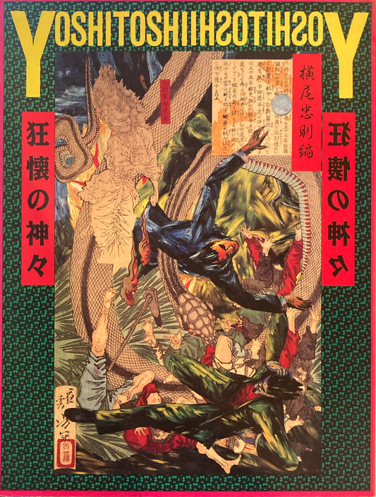 芳年狂懐の神々　横尾忠則編