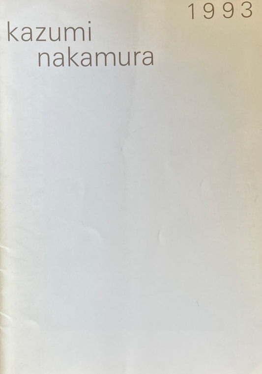 中村一美 1993 南天子画廊