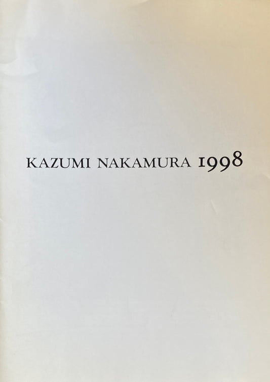 中村一美 1998 南天子画廊
