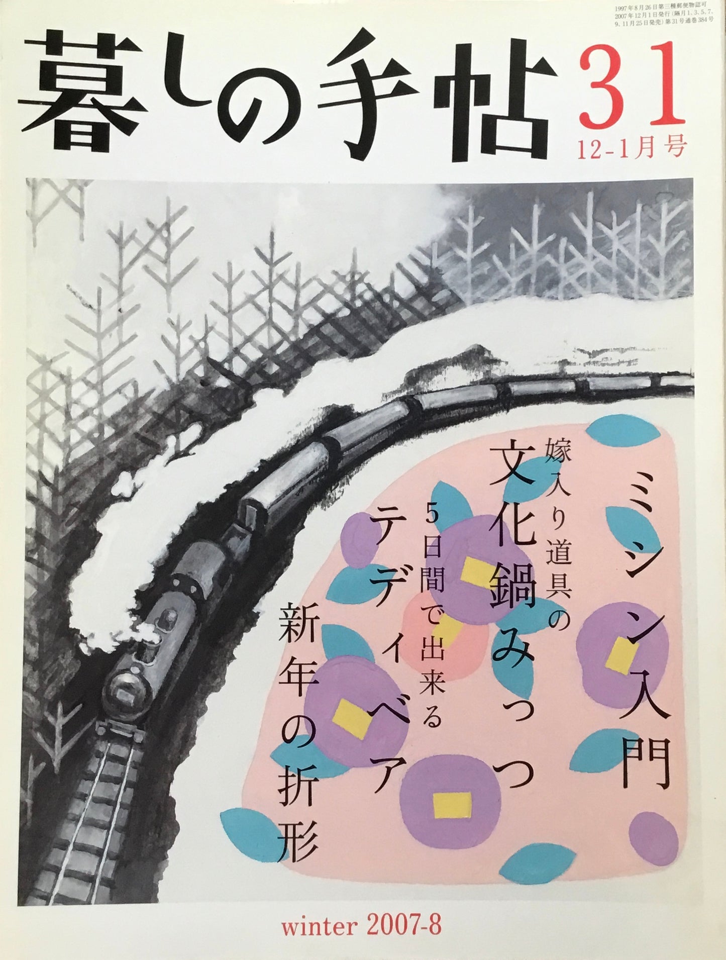 暮しの手帖　第4世紀　31号　2007・8冬