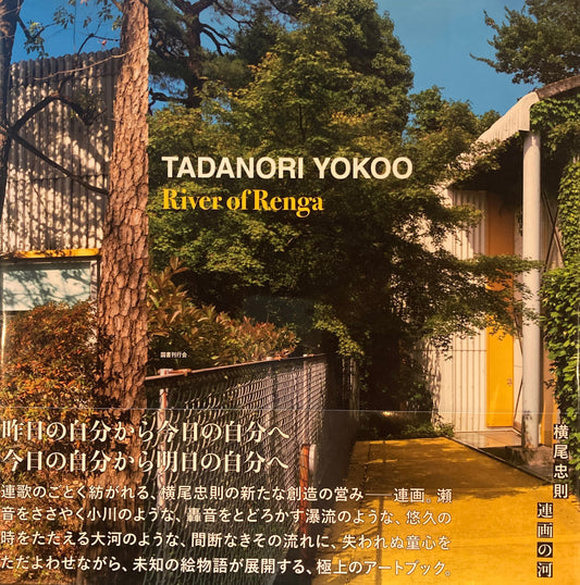 連画の河　横尾忠則　River of Renga Tadanori Yokoo