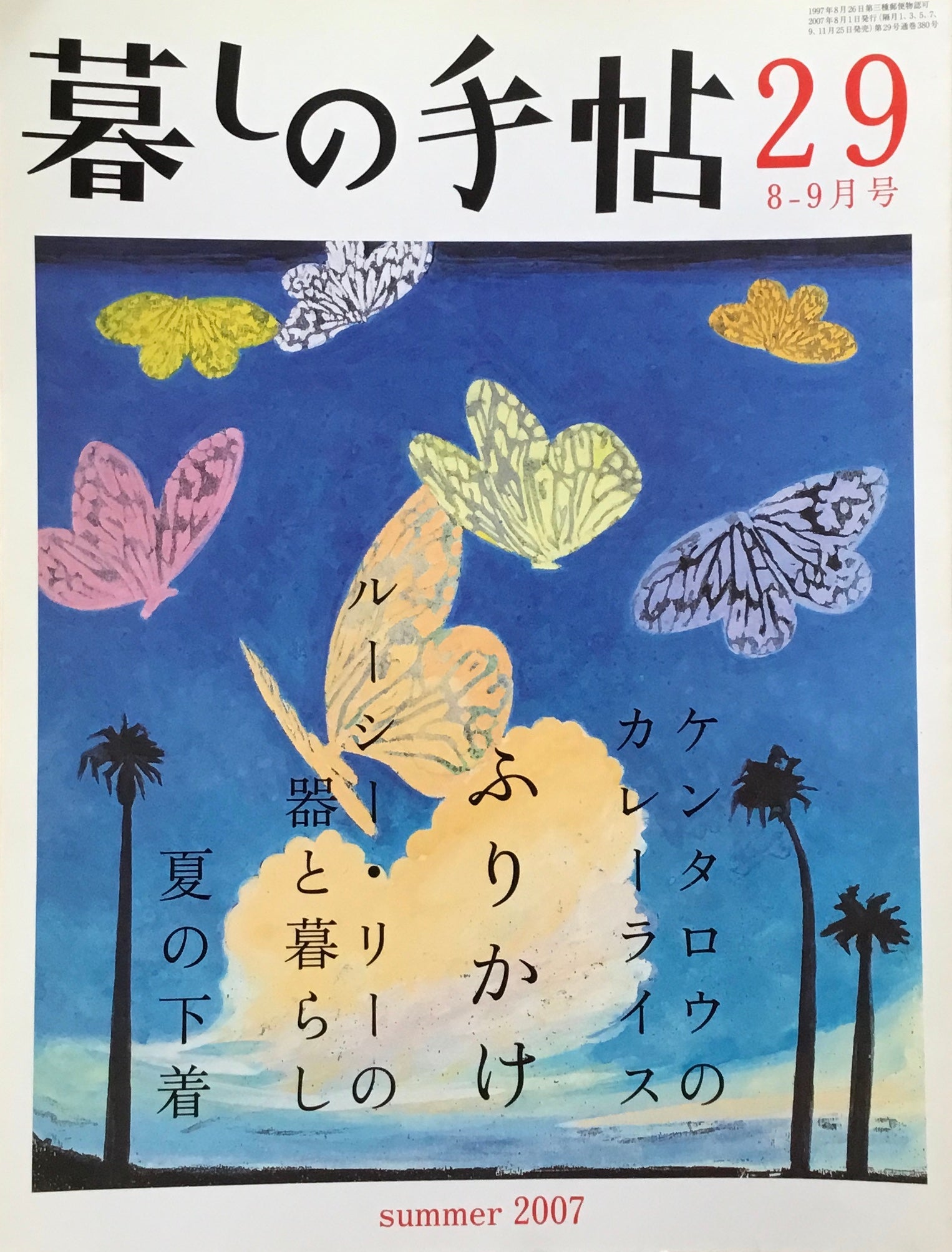 暮しの手帖　第4世紀　29号　2007夏