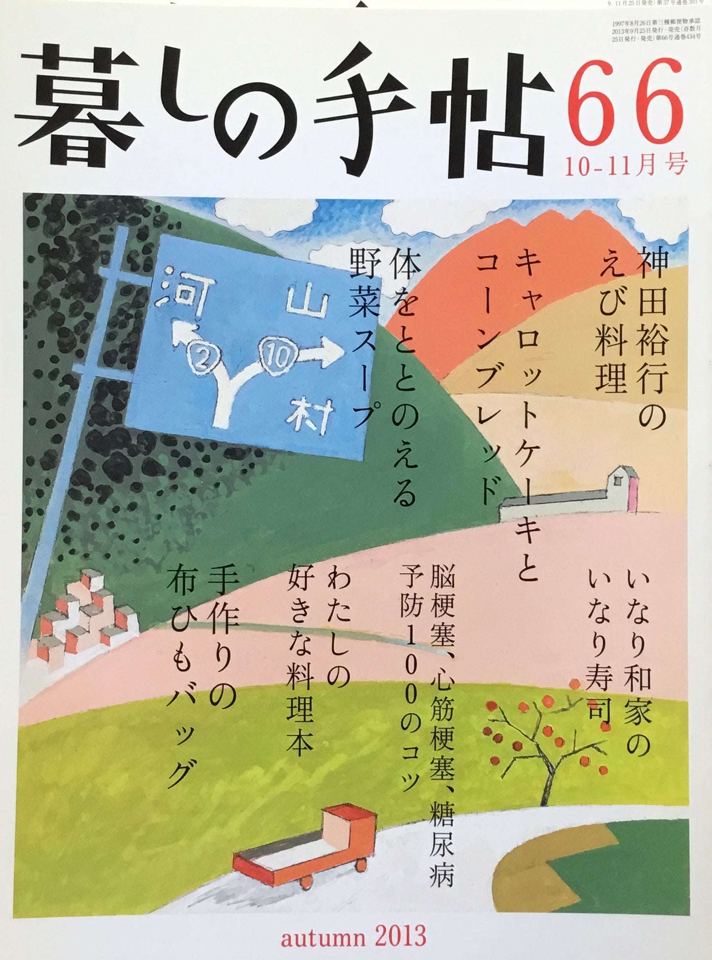 暮しの手帖　第4世紀66号　2013秋