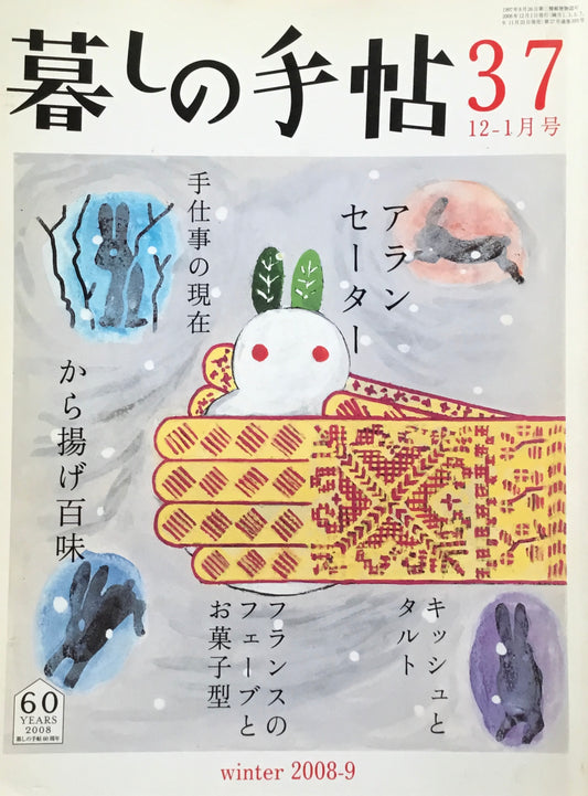 暮しの手帖　第4世紀37号　2008・9年冬