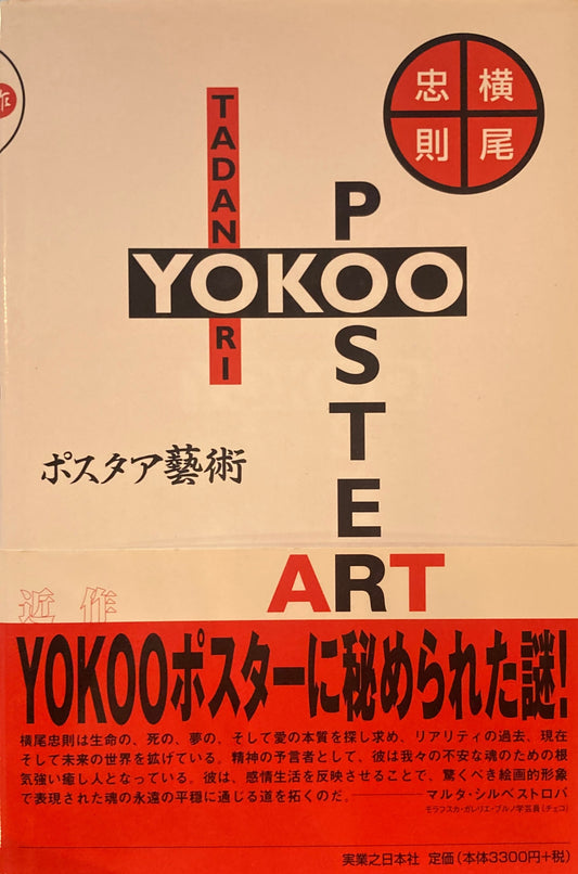 ポスタア藝術　横尾忠則