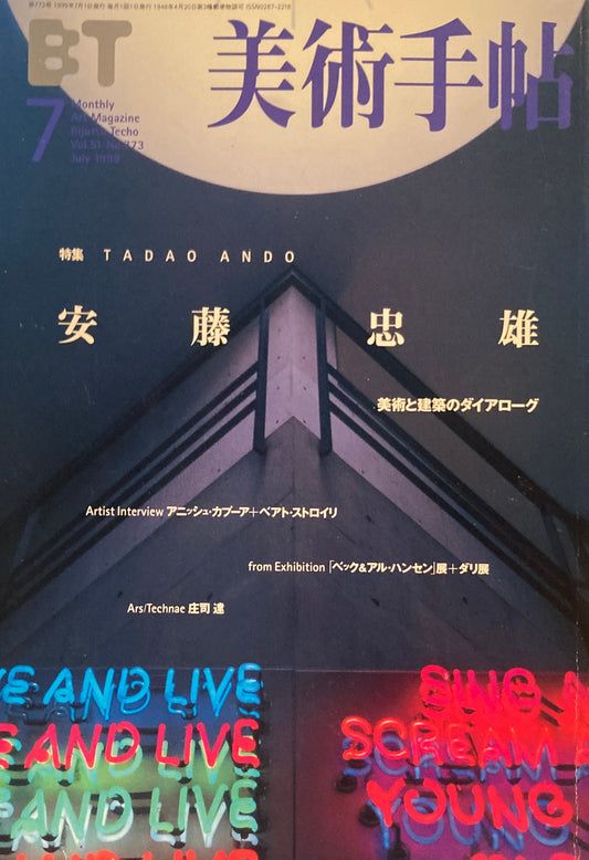美術手帖　1999年7月号　773号　安藤忠雄