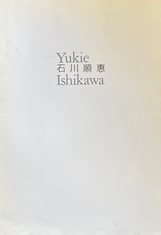 石川順恵展　Ishikawa Yukie　南天子画廊　1996年